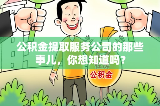 舒城公积金提取服务公司的那些事儿，你想知道吗？