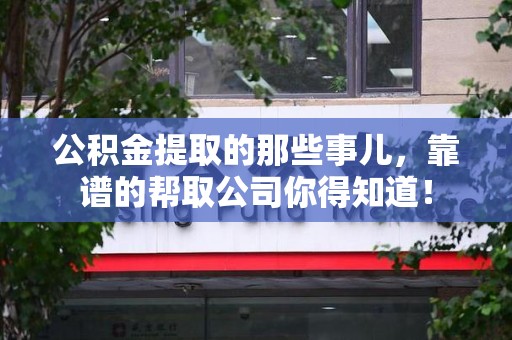 舒城公积金提取的那些事儿,靠谱的帮取公司你得知道! 舒城公积金提取的那些事儿,靠谱的帮取公司你得知道!