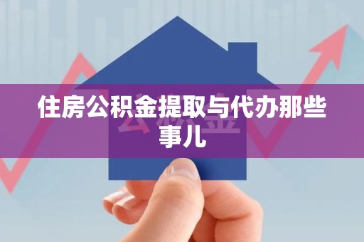 舒城住房公积金提取与代办那些事儿