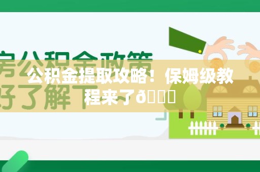 舒城公积金提取攻略！保姆级教程来了😎