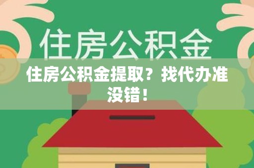舒城住房公积金提取？找代办准没错！