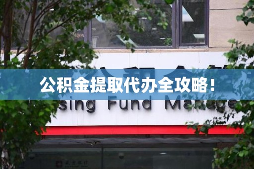 舒城公积金提取代办全攻略！