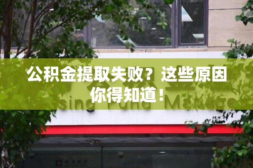 舒城公积金提取失败？这些原因你得知道！