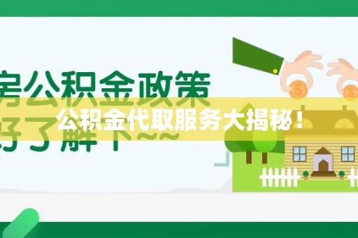 舒城公积金代取服务大揭秘！