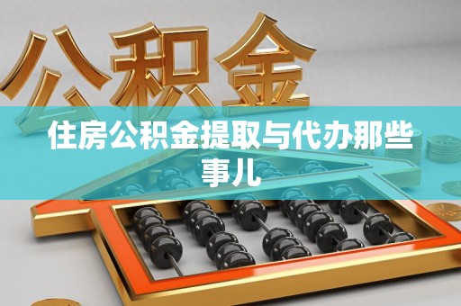 舒城住房公积金提取与代办那些事儿