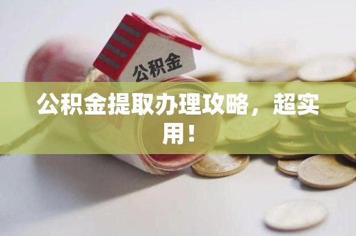 舒城公积金提取办理攻略，超实用！