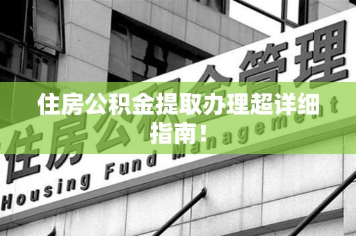 舒城住房公积金提取办理超详细指南！