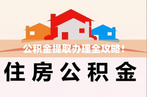 舒城公积金提取办理全攻略！