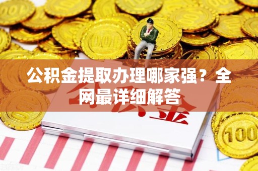 舒城公积金提取办理哪家强？全网最详细解答