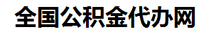 舒城住房公积金代办网-专注舒城国管公积金提取代办公司【24小时服务】